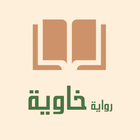 رواية خاوية آئیکن