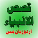 Qasas ul Anbiya Urdu Full Book APK