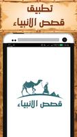 قصص الانبياء كاملة بدون انترنت poster