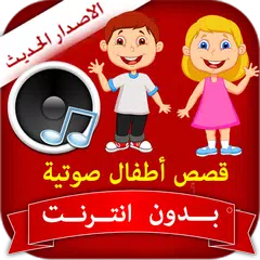 قصص أطفال صوتية بدون انترنت APK 下載