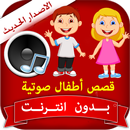 قصص أطفال صوتية بدون انترنت APK