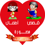 قصص أطفال مصورة بدون إنترنت