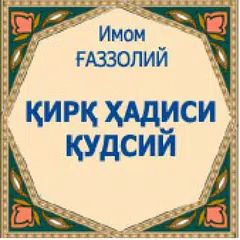 Скачать Qirq hadisi Qudsiy APK