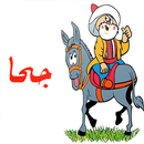 قصص جحا APK