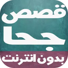 download قصص جحا بالصوت بدون انترنت APK