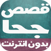 قصص جحا بالصوت بدون انترنت APK
