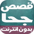 قصص جحا بالصوت بدون انترنت APK