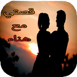 قصص مغربية : قصتي مع هناء