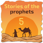 قصص الانبياء و الرسل-الجزء (5) 图标