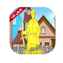 قصة الأمير السعيد - قصص الاطفال قبل النوم APK