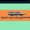 قصة الشيفور و لغز الطريق.. APK