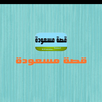 قصة مسعودة APK