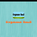 قصة مسعودة APK
