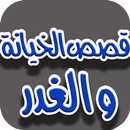 قصص الخيانة و الغدر (بدون نت) APK