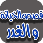 قصص الخيانة و الغدر (بدون نت) Zeichen