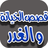 قصص الخيانة و الغدر (بدون نت)