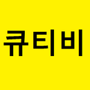 큐티비 - 티비다시보기 APK