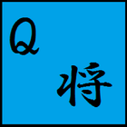 q　shogi　ver2 圖標