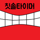 칫솔타이머-[진동]양치질.toothbrush timer icon