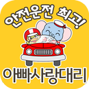 대구아빠사랑대리운전 APK