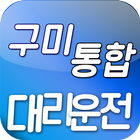 구미통합대리운전 icône