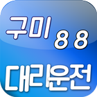 구미88대리운전 أيقونة