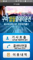 구미삼삼콜대리운전 Cartaz