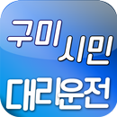 구미시민대리운전 APK