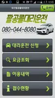 대구 팔공콜대리운전 poster