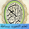 تعلم التجويد ببساطة APK