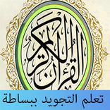 ”تعلم التجويد ببساطة