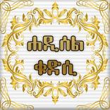 HADITH QUDSI AMHARIC