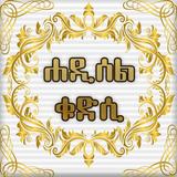 HADITH QUDSI AMHARIC-icoon