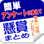 副業・お小遣い稼ぎにスマホでできるアンケート icon