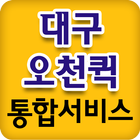 대구오천퀵서비스 أيقونة