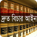 দ্রুত বিচার আইন, ২০০২ aplikacja