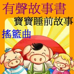 天天聽故事 寶貝最懂事 (童話故事 有聲故事書) APK 下載