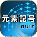 APK 元素記号クイズ