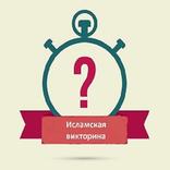 ”Исламская викторина 2018