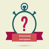 Исламская викторина 2018 آئیکن