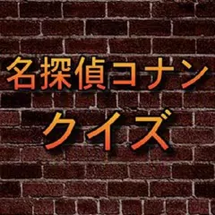 クイズ:【名探偵コナン】