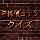クイズ:【名探偵コナン】 APK