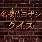 クイズ:【名探偵コナン】 أيقونة