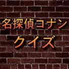 クイズ:【名探偵コナン】 アイコン