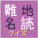 難読地名クイズ（近畿地方編） APK