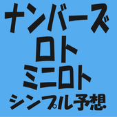 予想 無料 シンプル ミニロト