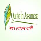 Quote in Assamese মহৎ লোকৰ বানী icône