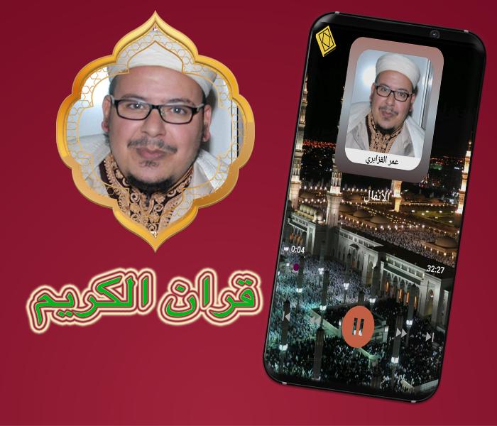 تلاوة القرآن الكريم بصوت الشيخ عمر القزابري For Android Apk Download