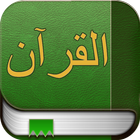 ikon القرآن (مع تفسير)