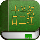 Icona 古兰经 (Quran in chinese)